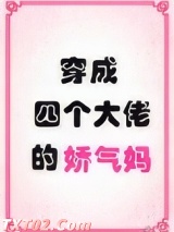 穿成四个大佬的娇气妈图片