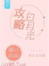 攻略白月光图片