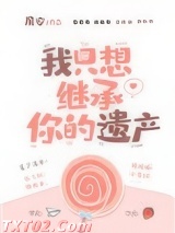 我只想继承你的遗产图片