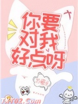 你要对我好点呀图片