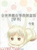 全世界都在等我领盒饭[穿书]图片