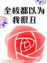 全校都以为我很丑图片