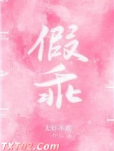 假乖图片