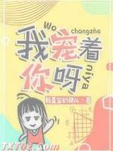 我宠着你呀图片