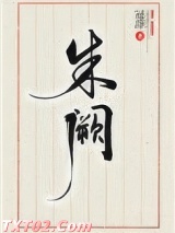 《朱阙》全本TXT下载-作者：冠辞