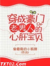 穿成豪门老男人的心肝宝贝图片