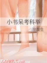 小书呆考科举图片