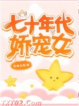 七十年代娇宠女图片