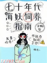 《七十年代海妖饲养指南》全本TXT下载-作者：不倒兜