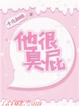 《他很臭屁》全本TXT下载-作者：十元甜橘