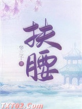《扶腰（穿书）》全本TXT下载-作者：华三千