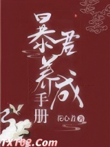 我把暴君养大图片