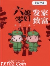 《六零媳妇发家致富[穿书]》全本TXT下载-作者：无尾北北
