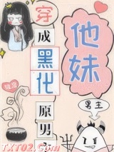 穿成黑化原男主他妹图片