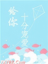 给你十分宠爱图片