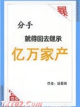 分手就得回去继承亿万家产图片