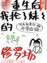 《重生后我抢了妹妹的修罗场》全本TXT下载-作者：沐小烦
