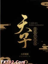 天子是我白月光图片