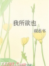 我所欲也图片