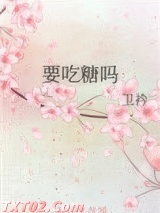 要吃糖吗图片