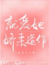 就爱她娇柔造作图片