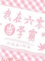 我在六零当学霸图片
