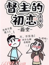 督主的初恋[古穿今]图片