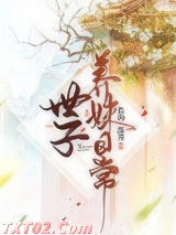 世子养妹日常图片