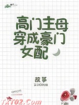 高门主母穿成豪门女配图片