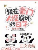 《我在豪门人设崩坏的日子》全本TXT下载-作者：林格啾