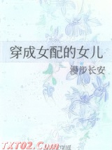 穿成女配的女儿图片