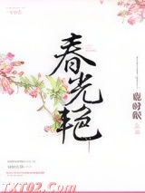 《春光艳》全本TXT下载-作者：鹿时眠