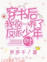 《穿书后我收养了反派少年时》全本TXT下载-作者：岁岁千