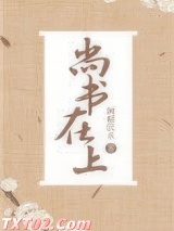 《尚书在上》全本TXT下载-作者：侧帽饮水