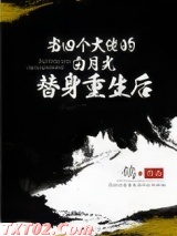 当四个大佬的白月光替身重生后图片