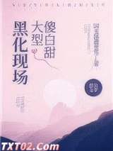 傻白甜大型黑化现场图片