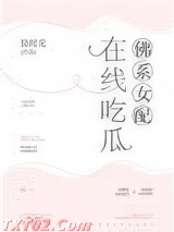 佛系女配，在线吃瓜图片