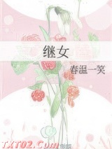 继女图片
