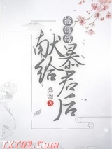 被哥哥献给暴君后（穿书）图片