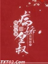 嫁给反派病娇皇叔图片