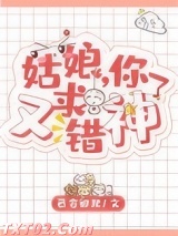 姑娘，你又求错神了图片