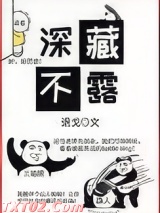 深藏不露图片