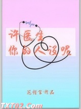 许医生，你的人设呢图片