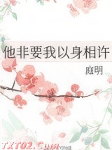 他非要我以身相许图片