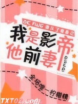 我是影帝他前妻[娱乐圈]图片