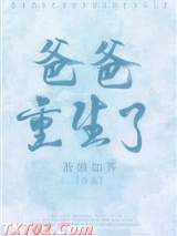 爸爸重生了图片