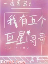 《一夜暴富之我有五个巨星哥哥》全本TXT下载-作者：茱寻