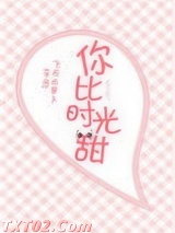 《你比时光甜[娱乐圈]》全本TXT下载-作者：朦荳