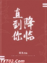 直到你降临图片