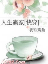《人生赢家 [快穿]》全本TXT下载-作者：海底烤鱼